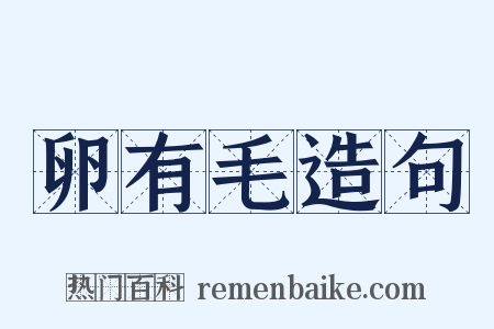 卵有毛造句是什么意思的图片